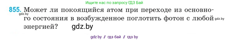 Физика, 11 класс Сборник задач, авторы: Дорофейчик Владимир Владимирович, Силенков Михаил Анатольевич, издательство Национальный институт образования, Минск, 2023, страница 247, номер 855, Условие