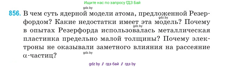 Физика, 11 класс Сборник задач, авторы: Дорофейчик Владимир Владимирович, Силенков Михаил Анатольевич, издательство Национальный институт образования, Минск, 2023, страница 247, номер 856, Условие