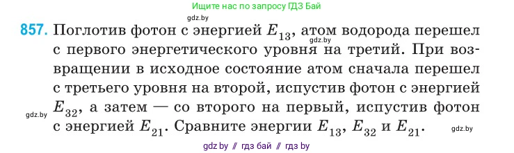 Физика, 11 класс Сборник задач, авторы: Дорофейчик Владимир Владимирович, Силенков Михаил Анатольевич, издательство Национальный институт образования, Минск, 2023, страница 247, номер 857, Условие