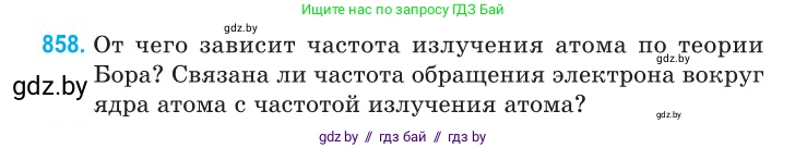 Физика, 11 класс Сборник задач, авторы: Дорофейчик Владимир Владимирович, Силенков Михаил Анатольевич, издательство Национальный институт образования, Минск, 2023, страница 248, номер 858, Условие