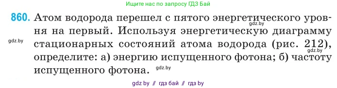 Физика, 11 класс Сборник задач, авторы: Дорофейчик Владимир Владимирович, Силенков Михаил Анатольевич, издательство Национальный институт образования, Минск, 2023, страница 248, номер 860, Условие