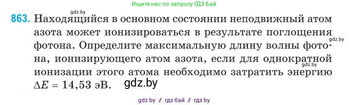 Физика, 11 класс Сборник задач, авторы: Дорофейчик Владимир Владимирович, Силенков Михаил Анатольевич, издательство Национальный институт образования, Минск, 2023, страница 248, номер 863, Условие