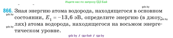Физика, 11 класс Сборник задач, авторы: Дорофейчик Владимир Владимирович, Силенков Михаил Анатольевич, издательство Национальный институт образования, Минск, 2023, страница 249, номер 866, Условие