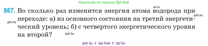 Физика, 11 класс Сборник задач, авторы: Дорофейчик Владимир Владимирович, Силенков Михаил Анатольевич, издательство Национальный институт образования, Минск, 2023, страница 249, номер 867, Условие