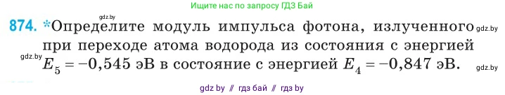 Физика, 11 класс Сборник задач, авторы: Дорофейчик Владимир Владимирович, Силенков Михаил Анатольевич, издательство Национальный институт образования, Минск, 2023, страница 251, номер 874, Условие