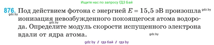Физика, 11 класс Сборник задач, авторы: Дорофейчик Владимир Владимирович, Силенков Михаил Анатольевич, издательство Национальный институт образования, Минск, 2023, страница 251, номер 876, Условие