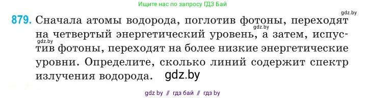Физика, 11 класс Сборник задач, авторы: Дорофейчик Владимир Владимирович, Силенков Михаил Анатольевич, издательство Национальный институт образования, Минск, 2023, страница 252, номер 879, Условие