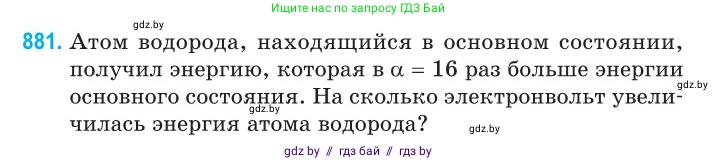 Физика, 11 класс Сборник задач, авторы: Дорофейчик Владимир Владимирович, Силенков Михаил Анатольевич, издательство Национальный институт образования, Минск, 2023, страница 252, номер 881, Условие