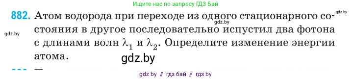 Физика, 11 класс Сборник задач, авторы: Дорофейчик Владимир Владимирович, Силенков Михаил Анатольевич, издательство Национальный институт образования, Минск, 2023, страница 252, номер 882, Условие
