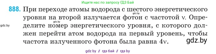 Физика, 11 класс Сборник задач, авторы: Дорофейчик Владимир Владимирович, Силенков Михаил Анатольевич, издательство Национальный институт образования, Минск, 2023, страница 253, номер 888, Условие