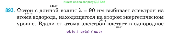 Физика, 11 класс Сборник задач, авторы: Дорофейчик Владимир Владимирович, Силенков Михаил Анатольевич, издательство Национальный институт образования, Минск, 2023, страница 254, номер 893, Условие
