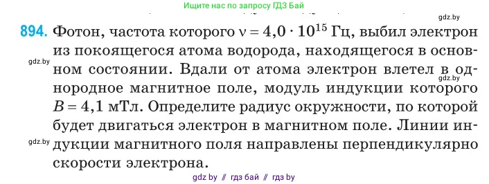 Физика, 11 класс Сборник задач, авторы: Дорофейчик Владимир Владимирович, Силенков Михаил Анатольевич, издательство Национальный институт образования, Минск, 2023, страница 255, номер 894, Условие
