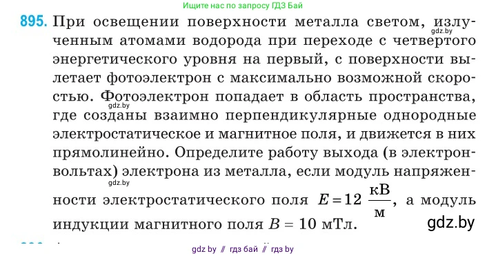 Физика, 11 класс Сборник задач, авторы: Дорофейчик Владимир Владимирович, Силенков Михаил Анатольевич, издательство Национальный институт образования, Минск, 2023, страница 255, номер 895, Условие