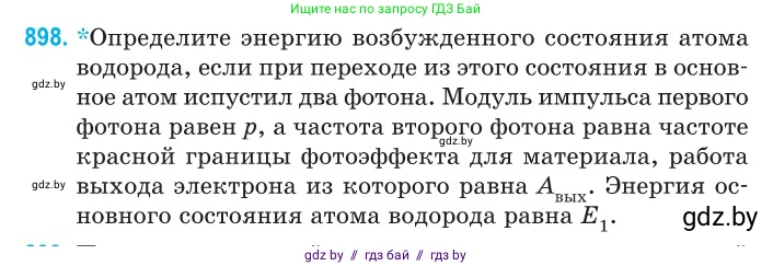Физика, 11 класс Сборник задач, авторы: Дорофейчик Владимир Владимирович, Силенков Михаил Анатольевич, издательство Национальный институт образования, Минск, 2023, страница 256, номер 898, Условие