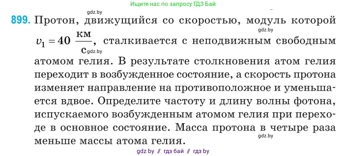 Физика, 11 класс Сборник задач, авторы: Дорофейчик Владимир Владимирович, Силенков Михаил Анатольевич, издательство Национальный институт образования, Минск, 2023, страница 256, номер 899, Условие