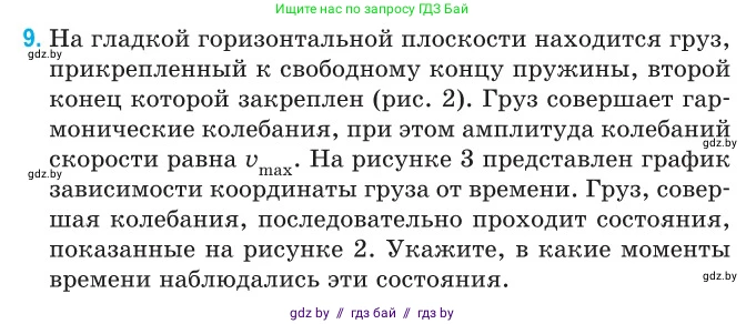 Физика, 11 класс Сборник задач, авторы: Дорофейчик Владимир Владимирович, Силенков Михаил Анатольевич, издательство Национальный институт образования, Минск, 2023, страница 9, номер 9, Условие