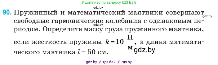 Физика, 11 класс Сборник задач, авторы: Дорофейчик Владимир Владимирович, Силенков Михаил Анатольевич, издательство Национальный институт образования, Минск, 2023, страница 31, номер 90, Условие