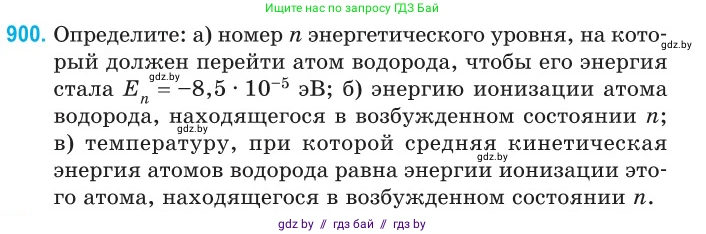 Физика, 11 класс Сборник задач, авторы: Дорофейчик Владимир Владимирович, Силенков Михаил Анатольевич, издательство Национальный институт образования, Минск, 2023, страница 256, номер 900, Условие