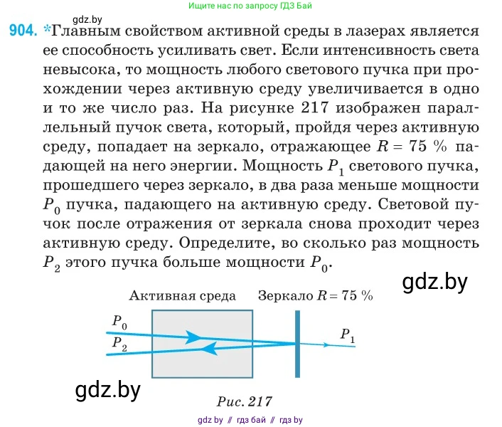 Физика, 11 класс Сборник задач, авторы: Дорофейчик Владимир Владимирович, Силенков Михаил Анатольевич, издательство Национальный институт образования, Минск, 2023, страница 257, номер 904, Условие