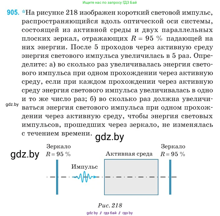 Физика, 11 класс Сборник задач, авторы: Дорофейчик Владимир Владимирович, Силенков Михаил Анатольевич, издательство Национальный институт образования, Минск, 2023, страница 258, номер 905, Условие