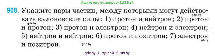 Физика, 11 класс Сборник задач, авторы: Дорофейчик Владимир Владимирович, Силенков Михаил Анатольевич, издательство Национальный институт образования, Минск, 2023, страница 262, номер 908, Условие