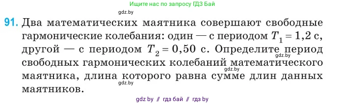 Физика, 11 класс Сборник задач, авторы: Дорофейчик Владимир Владимирович, Силенков Михаил Анатольевич, издательство Национальный институт образования, Минск, 2023, страница 31, номер 91, Условие