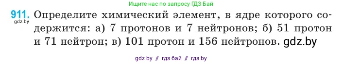 Физика, 11 класс Сборник задач, авторы: Дорофейчик Владимир Владимирович, Силенков Михаил Анатольевич, издательство Национальный институт образования, Минск, 2023, страница 262, номер 911, Условие