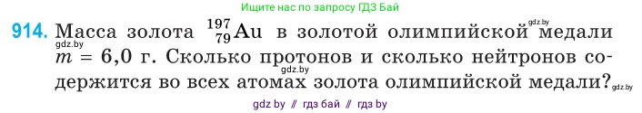Физика, 11 класс Сборник задач, авторы: Дорофейчик Владимир Владимирович, Силенков Михаил Анатольевич, издательство Национальный институт образования, Минск, 2023, страница 263, номер 914, Условие
