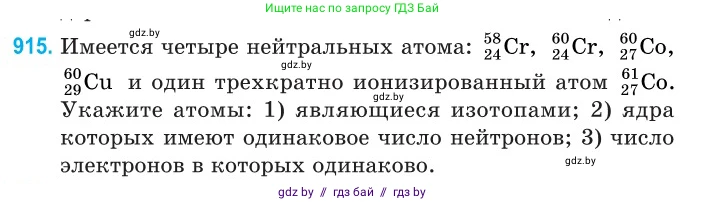 Физика, 11 класс Сборник задач, авторы: Дорофейчик Владимир Владимирович, Силенков Михаил Анатольевич, издательство Национальный институт образования, Минск, 2023, страница 263, номер 915, Условие