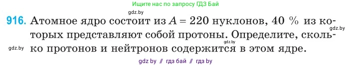 Физика, 11 класс Сборник задач, авторы: Дорофейчик Владимир Владимирович, Силенков Михаил Анатольевич, издательство Национальный институт образования, Минск, 2023, страница 263, номер 916, Условие