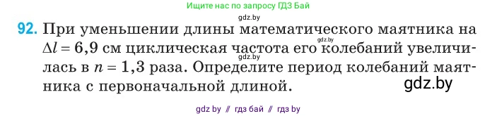 Физика, 11 класс Сборник задач, авторы: Дорофейчик Владимир Владимирович, Силенков Михаил Анатольевич, издательство Национальный институт образования, Минск, 2023, страница 31, номер 92, Условие