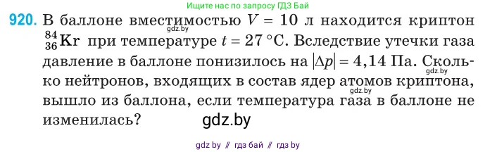 Физика, 11 класс Сборник задач, авторы: Дорофейчик Владимир Владимирович, Силенков Михаил Анатольевич, издательство Национальный институт образования, Минск, 2023, страница 263, номер 920, Условие