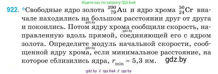 Физика, 11 класс Сборник задач, авторы: Дорофейчик Владимир Владимирович, Силенков Михаил Анатольевич, издательство Национальный институт образования, Минск, 2023, страница 264, номер 922, Условие