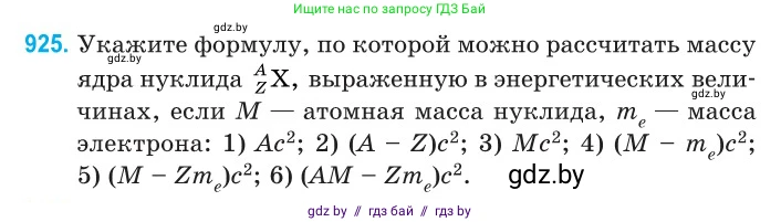 Физика, 11 класс Сборник задач, авторы: Дорофейчик Владимир Владимирович, Силенков Михаил Анатольевич, издательство Национальный институт образования, Минск, 2023, страница 266, номер 925, Условие
