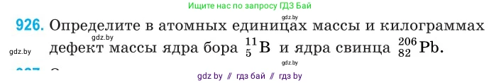 Физика, 11 класс Сборник задач, авторы: Дорофейчик Владимир Владимирович, Силенков Михаил Анатольевич, издательство Национальный институт образования, Минск, 2023, страница 266, номер 926, Условие