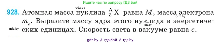 Физика, 11 класс Сборник задач, авторы: Дорофейчик Владимир Владимирович, Силенков Михаил Анатольевич, издательство Национальный институт образования, Минск, 2023, страница 266, номер 928, Условие