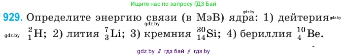 Физика, 11 класс Сборник задач, авторы: Дорофейчик Владимир Владимирович, Силенков Михаил Анатольевич, издательство Национальный институт образования, Минск, 2023, страница 266, номер 929, Условие