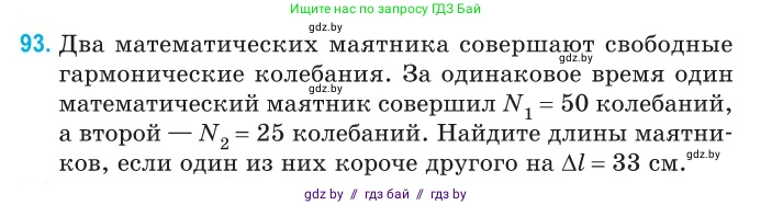 Физика, 11 класс Сборник задач, авторы: Дорофейчик Владимир Владимирович, Силенков Михаил Анатольевич, издательство Национальный институт образования, Минск, 2023, страница 32, номер 93, Условие