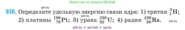 Физика, 11 класс Сборник задач, авторы: Дорофейчик Владимир Владимирович, Силенков Михаил Анатольевич, издательство Национальный институт образования, Минск, 2023, страница 266, номер 930, Условие
