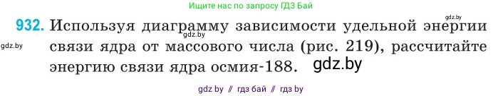 Физика, 11 класс Сборник задач, авторы: Дорофейчик Владимир Владимирович, Силенков Михаил Анатольевич, издательство Национальный институт образования, Минск, 2023, страница 266, номер 932, Условие