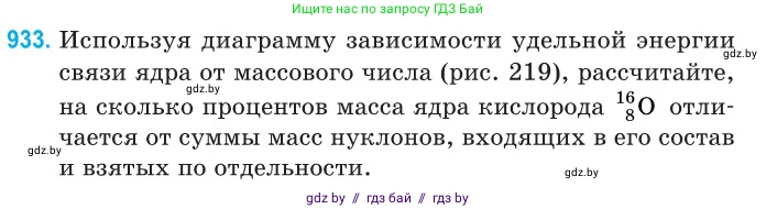 Физика, 11 класс Сборник задач, авторы: Дорофейчик Владимир Владимирович, Силенков Михаил Анатольевич, издательство Национальный институт образования, Минск, 2023, страница 266, номер 933, Условие