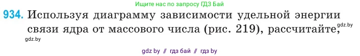 Физика, 11 класс Сборник задач, авторы: Дорофейчик Владимир Владимирович, Силенков Михаил Анатольевич, издательство Национальный институт образования, Минск, 2023, страница 266, номер 934, Условие