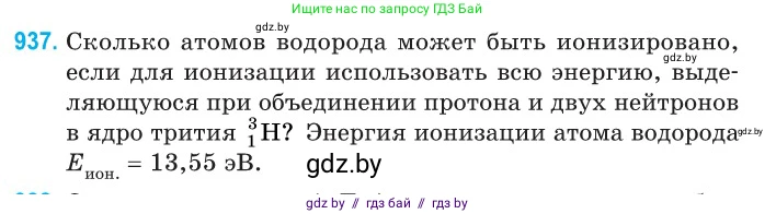 Физика, 11 класс Сборник задач, авторы: Дорофейчик Владимир Владимирович, Силенков Михаил Анатольевич, издательство Национальный институт образования, Минск, 2023, страница 267, номер 937, Условие