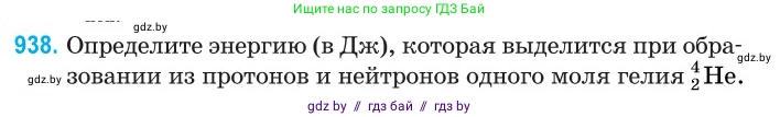Физика, 11 класс Сборник задач, авторы: Дорофейчик Владимир Владимирович, Силенков Михаил Анатольевич, издательство Национальный институт образования, Минск, 2023, страница 267, номер 938, Условие