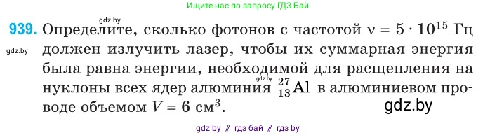 Физика, 11 класс Сборник задач, авторы: Дорофейчик Владимир Владимирович, Силенков Михаил Анатольевич, издательство Национальный институт образования, Минск, 2023, страница 267, номер 939, Условие