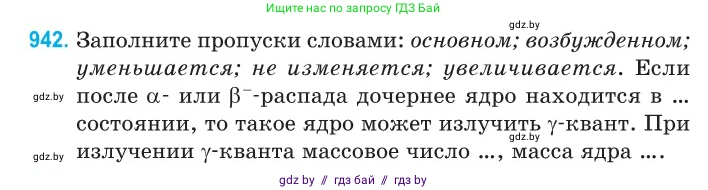 Физика, 11 класс Сборник задач, авторы: Дорофейчик Владимир Владимирович, Силенков Михаил Анатольевич, издательство Национальный институт образования, Минск, 2023, страница 269, номер 942, Условие