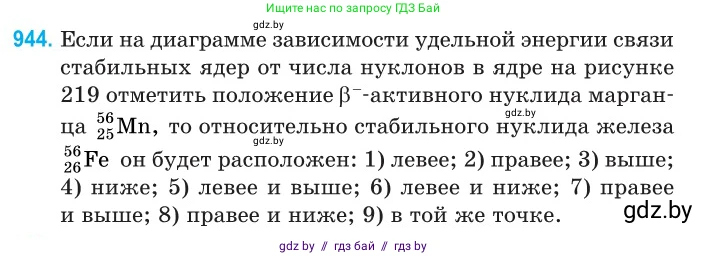 Физика, 11 класс Сборник задач, авторы: Дорофейчик Владимир Владимирович, Силенков Михаил Анатольевич, издательство Национальный институт образования, Минск, 2023, страница 269, номер 944, Условие