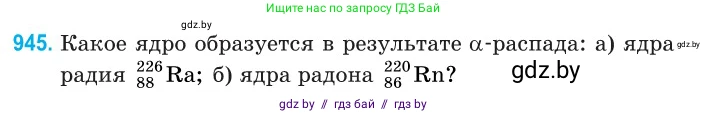 Физика, 11 класс Сборник задач, авторы: Дорофейчик Владимир Владимирович, Силенков Михаил Анатольевич, издательство Национальный институт образования, Минск, 2023, страница 269, номер 945, Условие