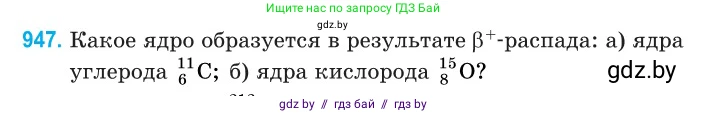 Физика, 11 класс Сборник задач, авторы: Дорофейчик Владимир Владимирович, Силенков Михаил Анатольевич, издательство Национальный институт образования, Минск, 2023, страница 270, номер 947, Условие