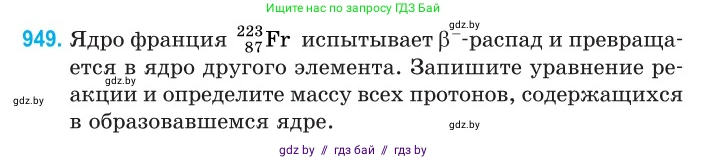 Физика, 11 класс Сборник задач, авторы: Дорофейчик Владимир Владимирович, Силенков Михаил Анатольевич, издательство Национальный институт образования, Минск, 2023, страница 270, номер 949, Условие